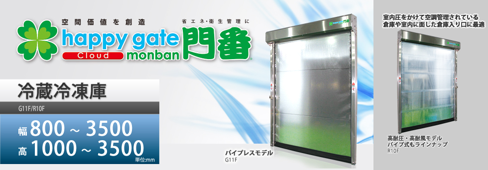 高速シートシャッター門番「happy gate 冷蔵・冷凍庫仕様」 - 小松電機