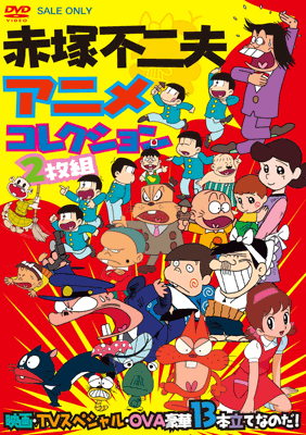 赤塚不二夫アニメコレクションDVD発売！ | トピックス