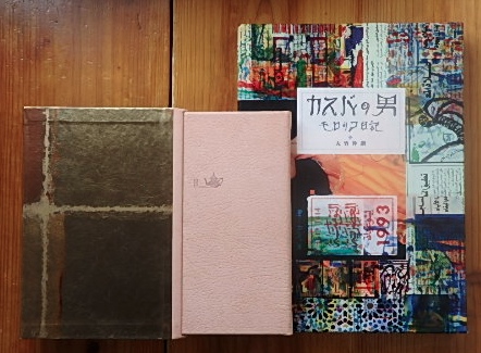 大竹伸朗 カスバの男 モロッコ日記 | 古本・版画・骨董の出張買取