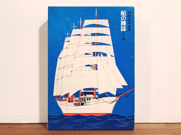 柳原良平編集 船の雑誌 第1〜5号 5冊セット・函付 ｜ 1970〜74年・海洋