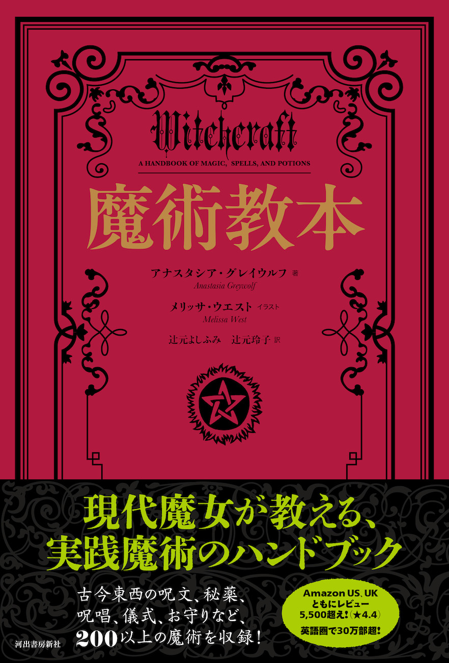 魔術教本 :アナスタシア・グレイウルフ,メリッサ・ウェスト,辻元 よし