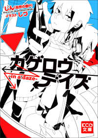 カゲロウデイズ / じん（自然の敵P）【著】 - 紀伊國屋書店ウェブ
