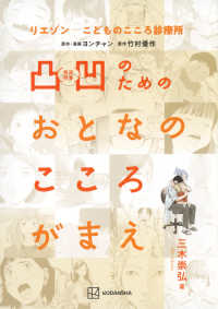 リエゾン－こどものこころ診療所－ 凸凹のためのおとなのこころがまえ