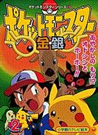 ポケットモンスタ－金・銀 2 / 小学館 - 紀伊國屋書店ウェブストア