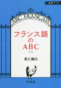 フランス語のABC / 数江 譲治【著】 - 紀伊國屋書店ウェブストア