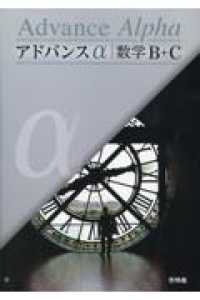 アドバンスα数学B＋C / 高校数学研究会/啓林館編集部 - 紀伊國屋書店