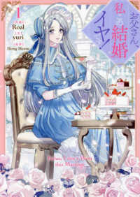 お父さん、私この結婚イヤです！ 1 / Roal/yuri - 紀伊國屋