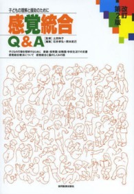 感覚統合Q＆A / 土田 玲子【監修】/石井 孝弘/岡本 武己【編