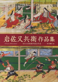 岩佐又兵衛作品集 / 矢代 勝也【著】 - 紀伊國屋書店ウェブストア