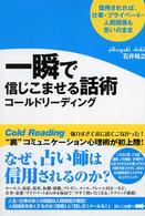 一瞬で信じこませる話術コ－ルドリ－ディング / 石井 裕之【著