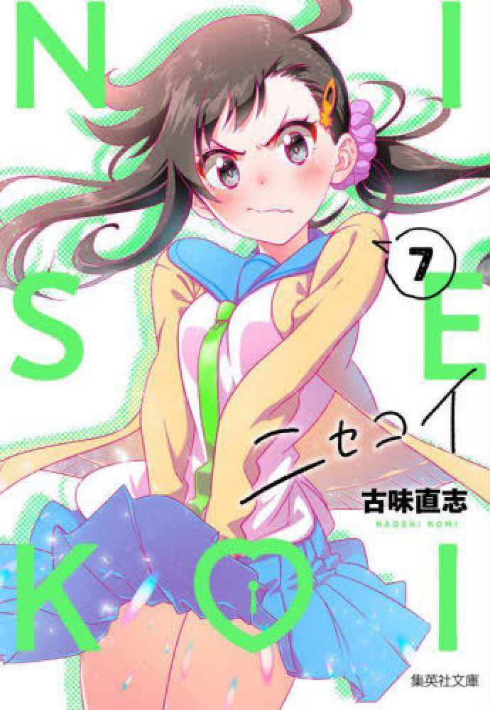 ニセコイ 7 / 古味直志 - 紀伊國屋書店ウェブストア｜オンライン書店