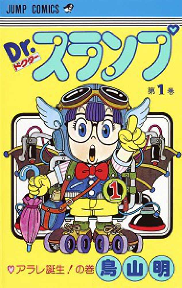 Dr．スランプ 1 / 鳥山明 - 紀伊國屋書店ウェブストア｜オンライン