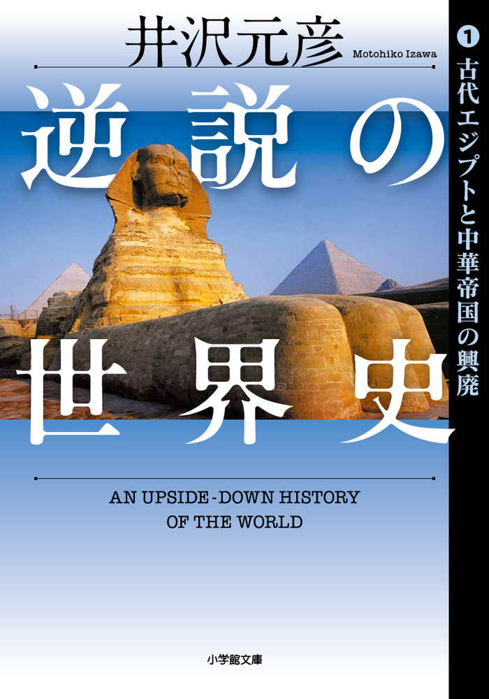 逆説の世界史 1 / 井沢 元彦【著】 - 紀伊國屋書店ウェブストア