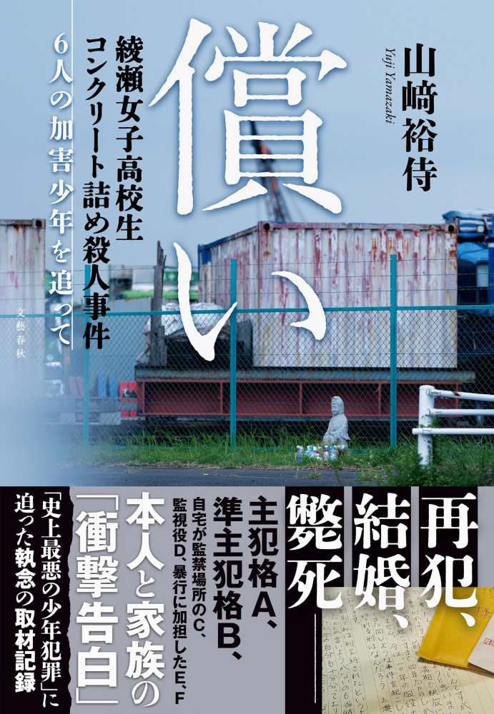 償い 綾瀬女子高校生コンクリ－ト詰め殺人事件 6人の加害少年を追って