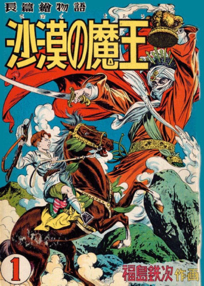 沙漠の魔王 完全復刻版 / 福島鉄次 - 紀伊國屋書店ウェブストア