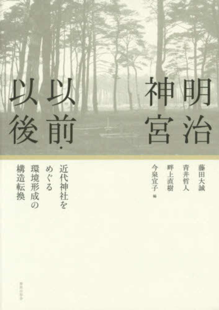 明治神宮以前・以後 / 藤田 大誠/青井 哲人/畔上 直樹/今泉 宜子【編