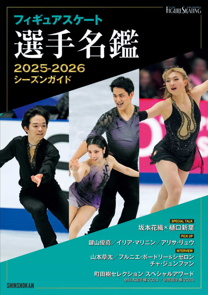 フィギュアスケ－ト選手名鑑 2025－2026 / ワールド