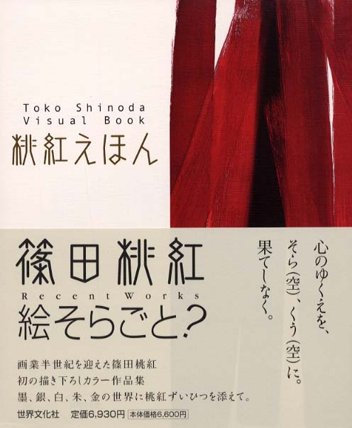桃紅えほん / 篠田 桃紅【著】 - 紀伊國屋書店ウェブストア