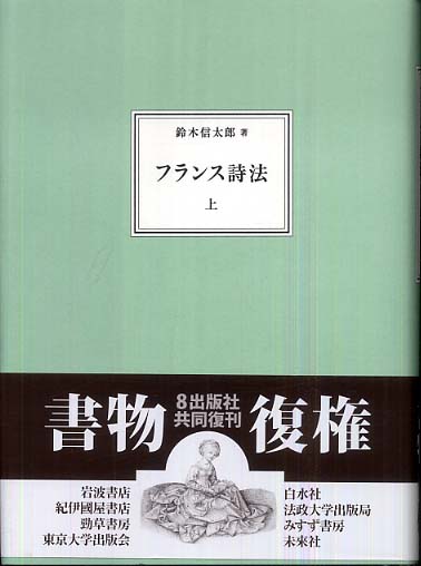 フランス詩法 上巻 / 鈴木 信太郎【著】 - 紀伊國屋書店ウェブストア