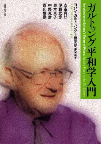 ガルトゥング平和学入門 / ガルトゥング，ヨハン〈Galtung