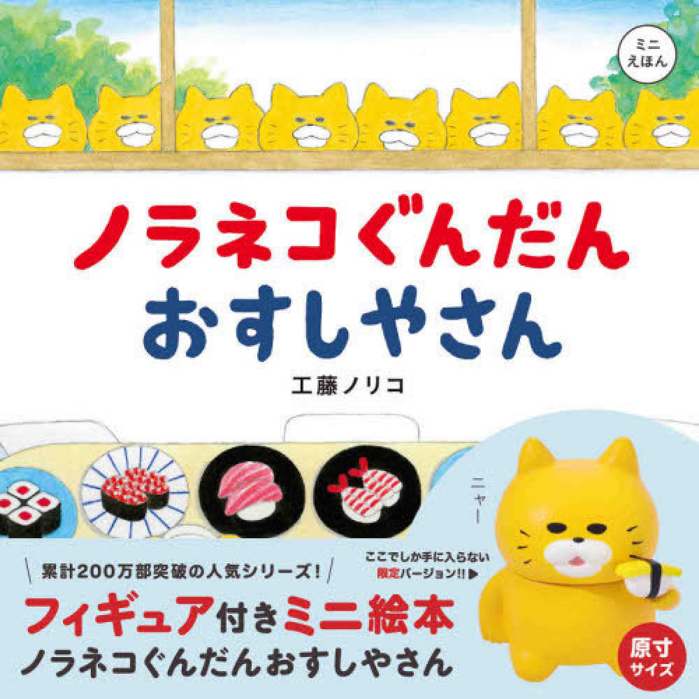 フィギュア付きミニ絵本ノラネコぐんだんおすしやさん / 工藤ノリコ