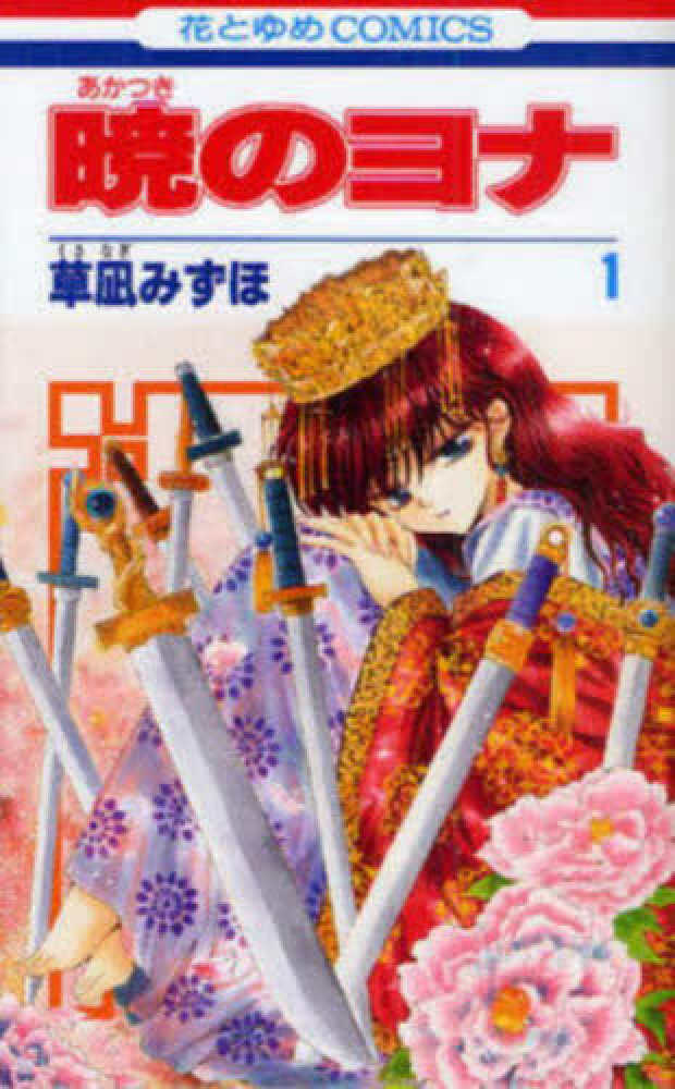 暁のヨナ 1 / 草凪みずほ - 紀伊國屋書店ウェブストア｜オンライン