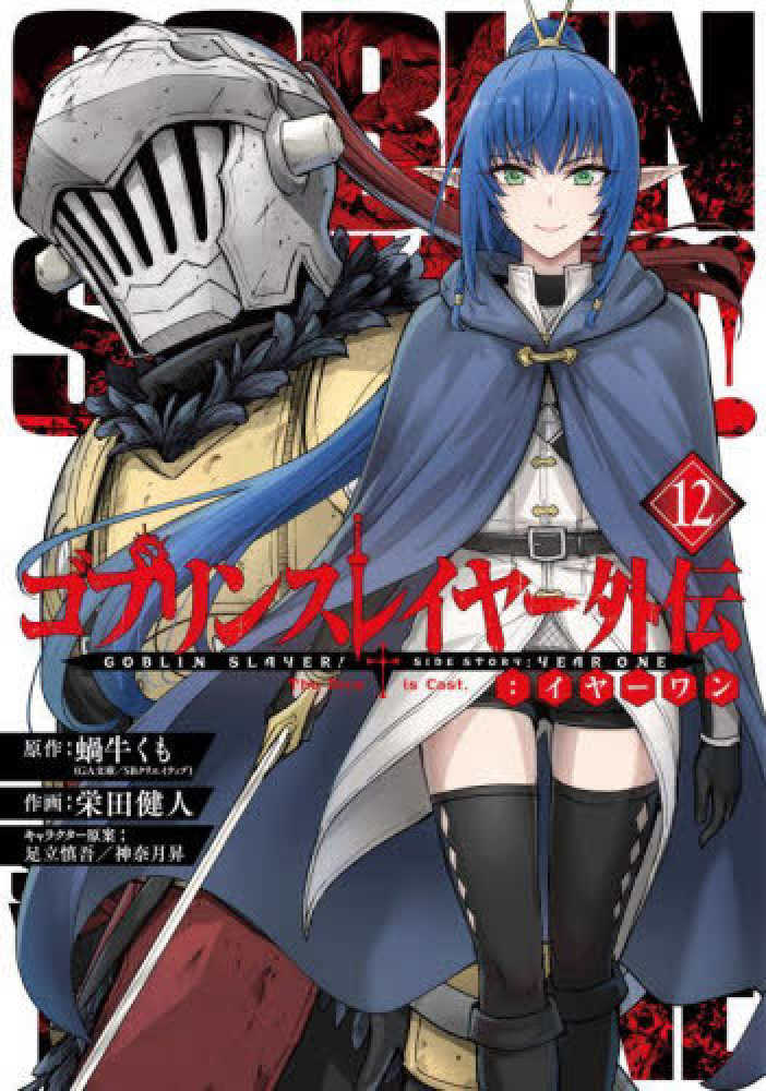 ゴブリンスレイヤ－外伝：イヤ－ワン 12 / 蝸牛くも/栄田健人