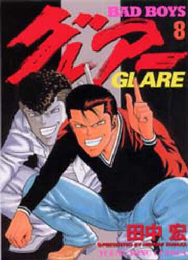 BAD BOYSグレア－ 8 / 田中宏（漫画家） - 紀伊國屋書店ウェブ