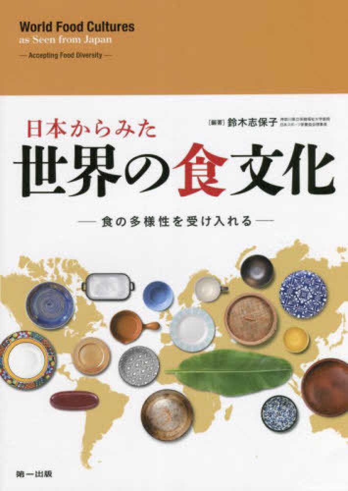 日本から見た世界の食文化 / 鈴木 志保子【編著】 - 紀伊國屋書店