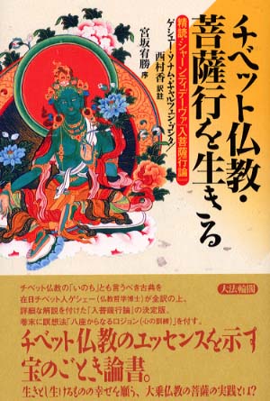 チベット仏教・菩薩行を生きる / ゴンタ，ソナム・ギャルツェン