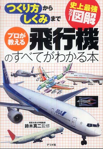 プロが教える飛行機のすべてがわかる本 / 鈴木 真二【監修