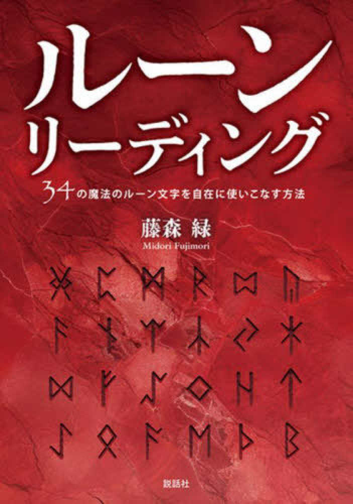ル－ンリ－ディング 34の魔法のル－ン文字を自在に使いこなす方法