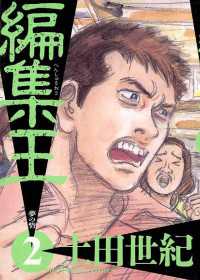 編集王（2） / 土田世紀【著】 ＜電子版＞ - 紀伊國屋書店ウェブ
