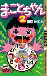 まことちゃん（2） / 楳図かずお【著】 ＜電子版＞ - 紀伊國屋書店