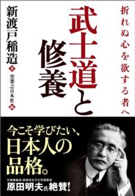 武士道と修養 / 新渡戸稲造【著】/実業之日本社【編】 ＜電子版