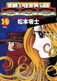 銀河鉄道999（14） / 松本零士【著】 ＜電子版＞ - 紀伊國屋書店