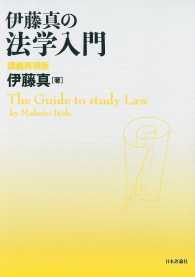 伊藤真の法学入門 / 伊藤真 ＜電子版＞ - 紀伊國屋書店ウェブストア