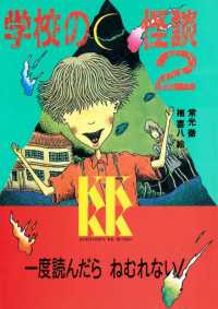 学校の怪談（2） / 常光徹【著】/楢喜八【絵】 ＜電子版＞ - 紀伊國屋