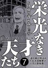 栄光なき天才たち[伊藤智義原作版] 7 / 伊藤智義/森田信吾 ＜電子版