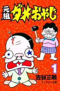 元祖ダメおやじ（1） / 古谷三敏【著】 ＜電子版＞ - 紀伊國屋書店