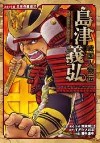 コミック版 日本の歴史 戦国人物伝 島津義弘 / 加来耕三【企画・構成