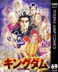 キングダム 69 / 原泰久【著者】 ＜電子版＞ - 紀伊國屋書店ウェブ