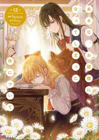 ある日、お姫様になってしまった件について 12 / Spoon【漫画】/Plutus