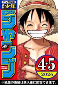 週刊少年ジャンプ 2026年4・5合併号 / 週刊少年ジャンプ編集部【編集