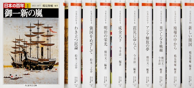 日本の百年 全10巻セット（ちくま学芸文庫） 上限価格｜くまねこ堂