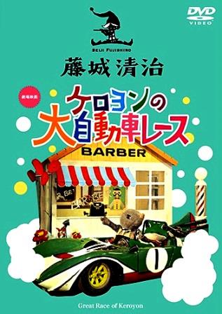 木馬座 『 ケロヨンの大自動車レース 』（DVD）
