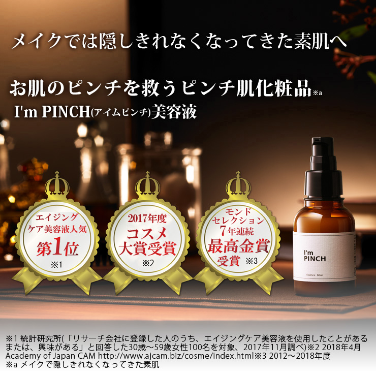 未来i'ml PINCH アイムピンチ エッセンス美容液 60ml×2本セット 【公式