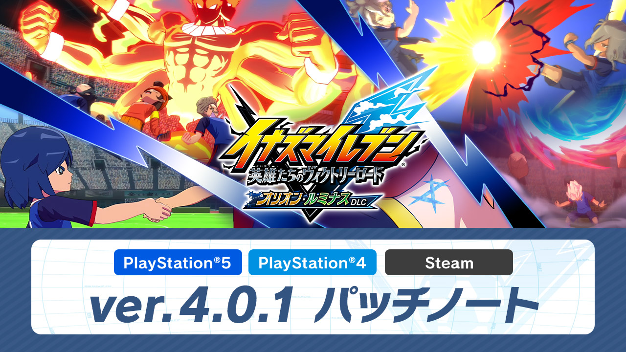イナズマイレブン 英雄たちのヴィクトリーロード