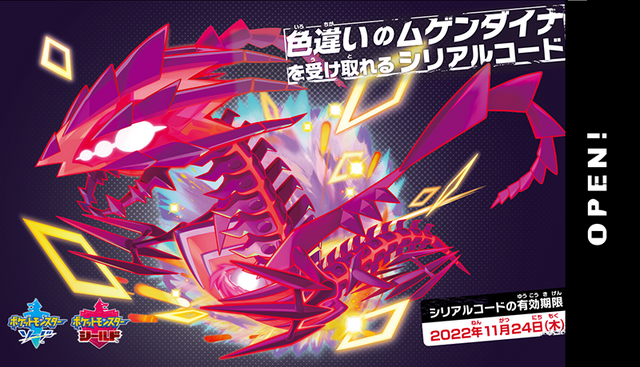 本日21日から色違いの「ムゲンダイナ」が貰えるチャンス！『ポケモン