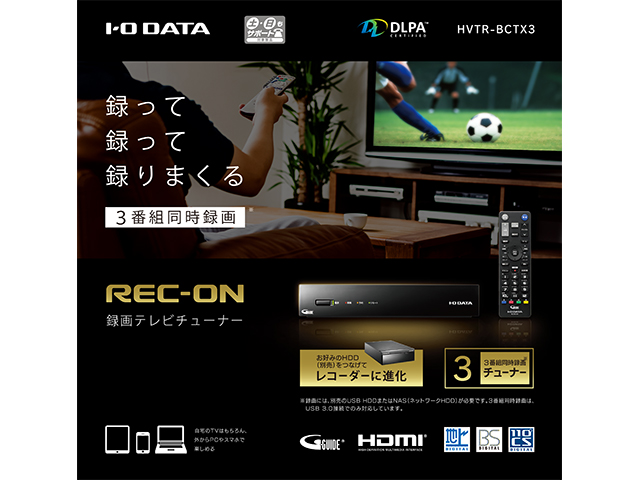 REC-ON（HVTR-BCTX3） 仕様 | テレビチューナー | アイ・オー・データ